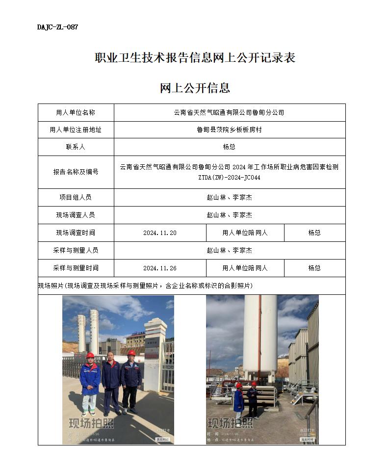 JC044-天然氣魯甸分公司站-職業病危害因素檢測評價網上公開信息_01.jpg