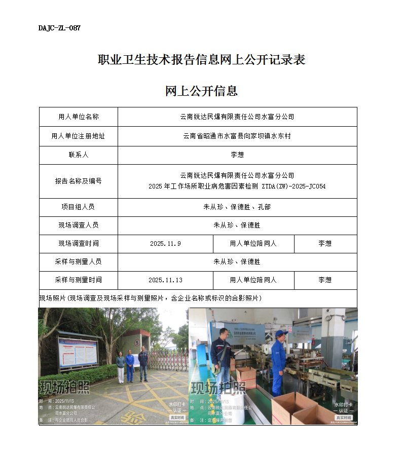 公示-JC054-云南銳達民爆有限責任公司水富分公司2025年工作場所職業病危害因素檢測網上公開信息_01.png