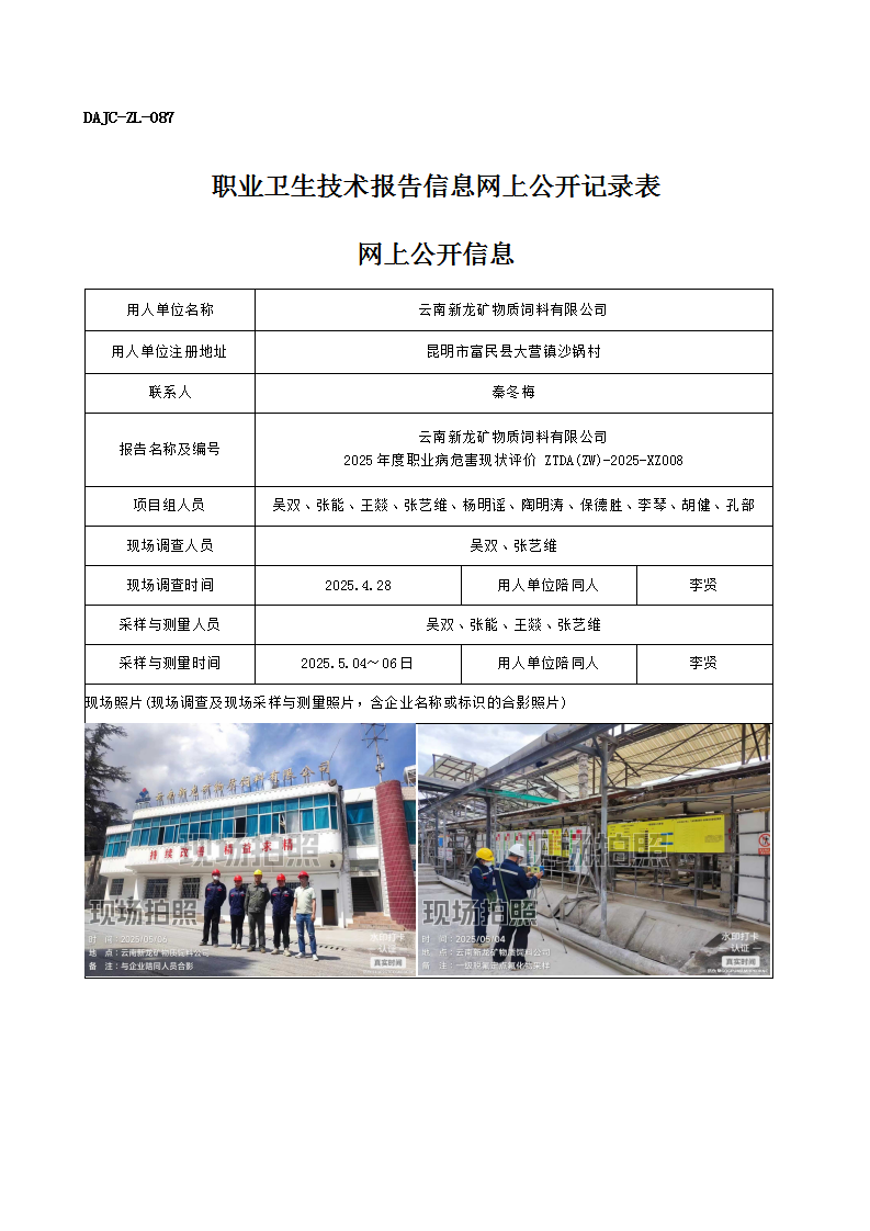 公示-XZ008-云南新龍礦物質(zhì)飼料有限公司2025 年度職業(yè)病危害現(xiàn)狀評(píng)價(jià)網(wǎng)上公開(kāi)信息_01.png