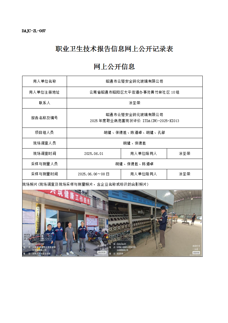 公示-XZ013-昭通市云楚安全鋼化玻璃有限公司2025 年度職業病危害現狀評價網上公開信息_01.png